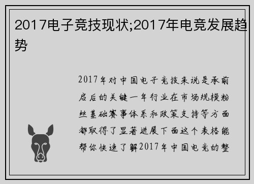 2017电子竞技现状;2017年电竞发展趋势