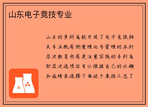 山东电子竞技专业