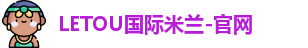 LETOU国际米兰